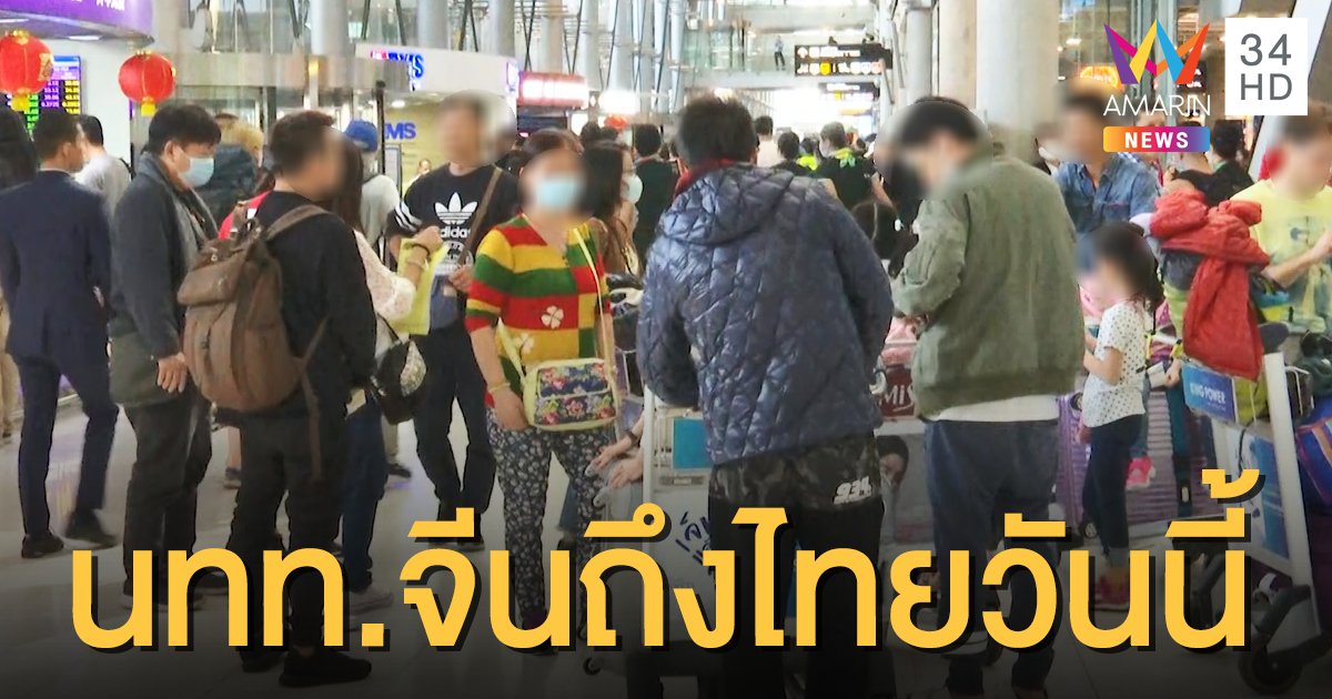 เตรียมต้อนรับ! นทท.ล็อตแรกบินตรงเซี่ยงไฮ้-กรุงเทพฯ 41 คน เย็นนี้
