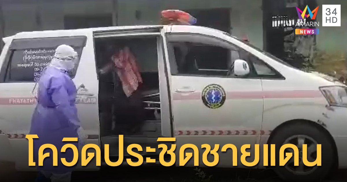 พบชาวเมียนมาในพยาตองซู ติดชายแดน "ด่านเจดีย์สามองค์" ติดโควิด-19