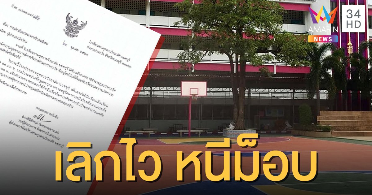 รร.สวนกุหลาบนนท์ฯ ร่อนประกาศเลิกเรียนก่อนเวลา เลี่ยงเหตุชุมนุม