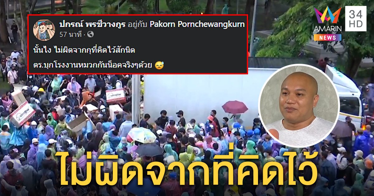 "ปกรณ์" หนุนกลุ่มชุมนุม สั่งหมวกกันน็อกแจก โพสต์เจอตำรวจบุกโรงงานแล้ว