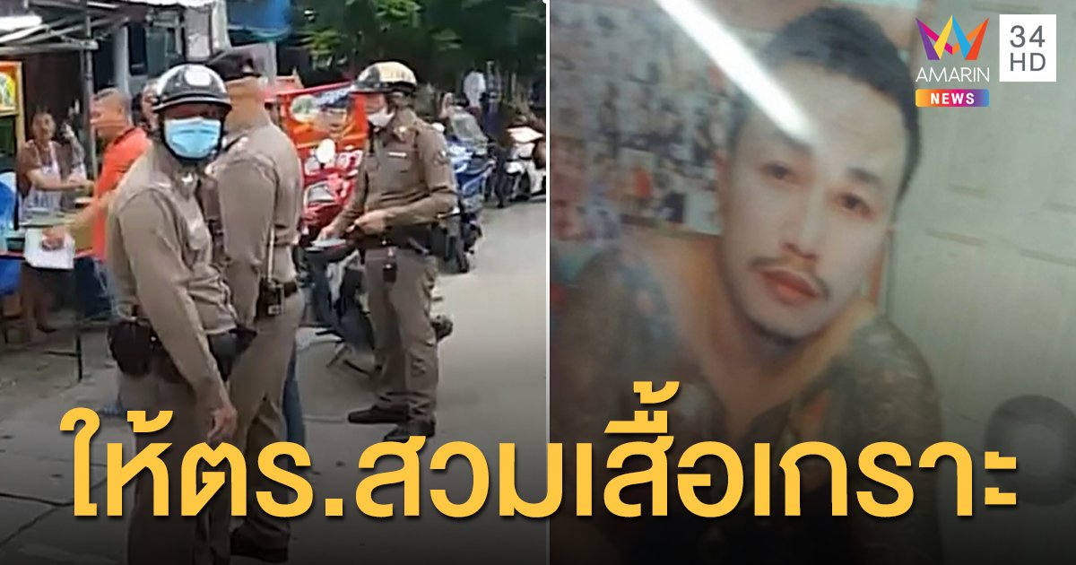 สั่งชุดไล่ล่า 'บอน ใบชา' สวมเสื้อเกราะ พบประวัติร้ายกาจดวลปืนลูกน้องนักการเมือง