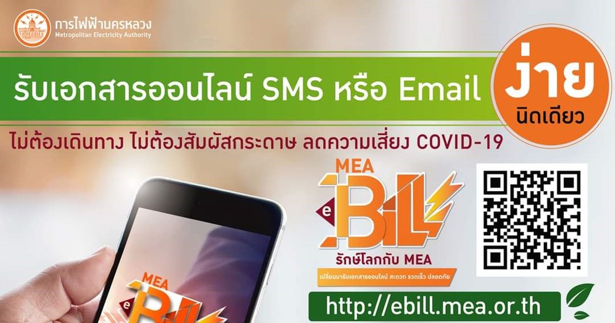 ใช้ชีวิตให้ Smart สะดวก ไม่ต้องรอ แค่เปลี่ยนมารับเอกสารออนไลน์ผ่าน MEA e-Bill