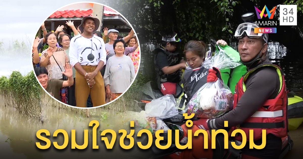 โคราชช้ำ! “รัศมีแข” ยกคิวงานแจกความสุข “เปิ้ล นาคร” ขี่เจ็ตสกีมอบถุงยังชีพช่วย (คลิป)