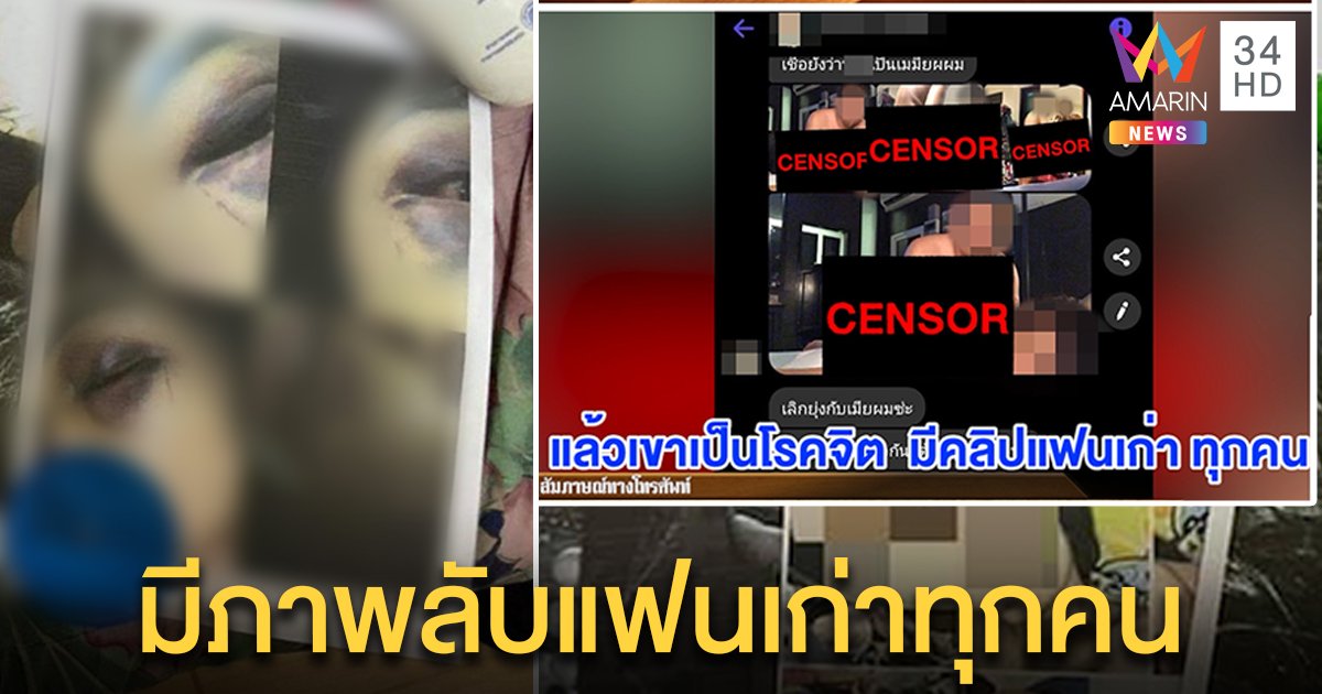 สาวปล่อยโฮเจอแฟนเก่าซาดิสม์แฉภาพลับโดนรัดคอ - เก้าอี้ทุบ เพื่อนร้องสื่อโดนขู่ด้วย (คลิป)