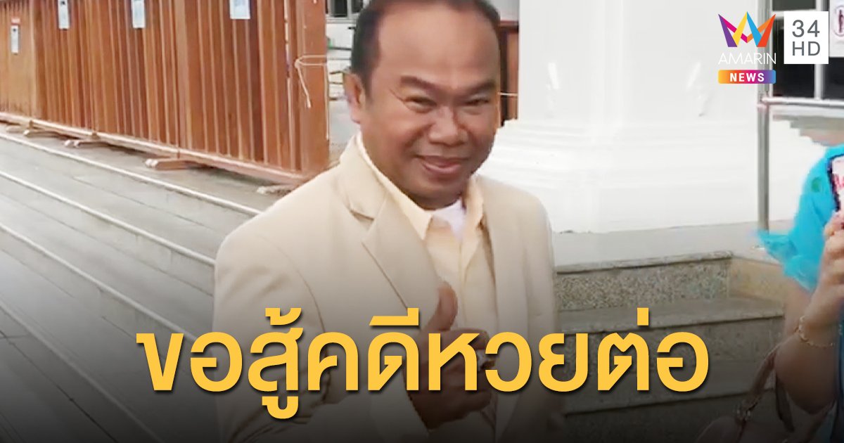 คดีหวย 30 ล้านยังไม่จบ! ครูปรีชาขอสู้ต่อ เตรียมยื่นฎีกาใน 30 วัน