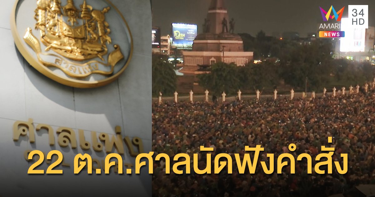 ศาลแพ่งนัดฟังคำสั่ง 22 ต.ค. ร้องขอเพิกถอนประกาศสถานการณ์ฉุกเฉิน