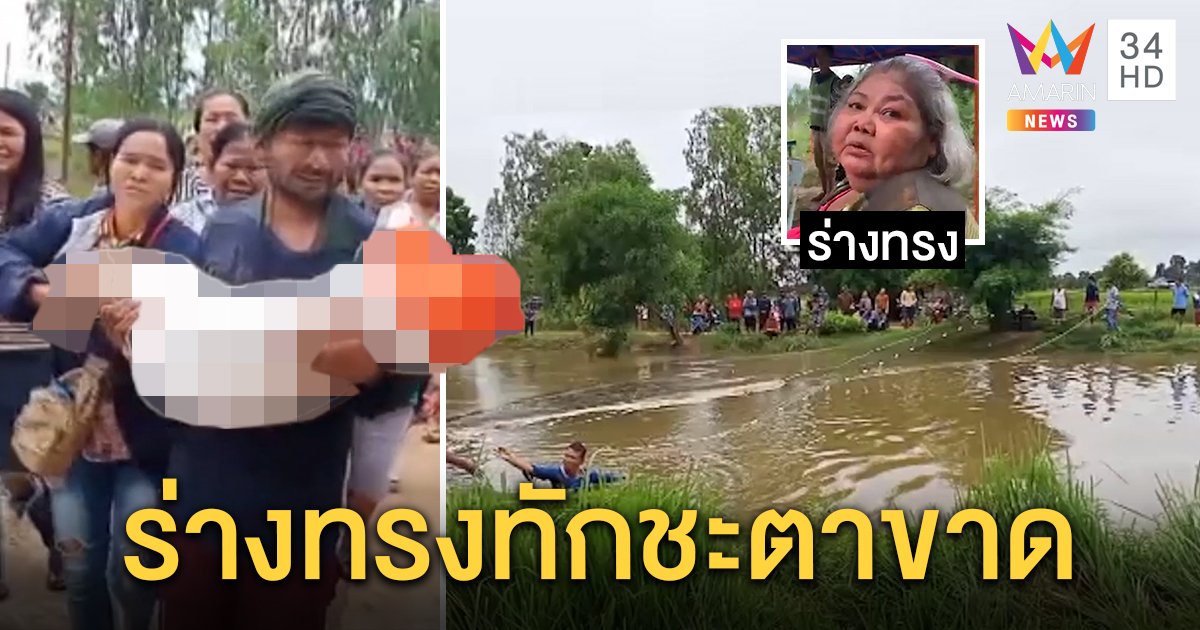 ใจสลาย! ลูก 6 ขวบจมห้วยเป็นศพ ร่างทรงโผล่ทักมั่ว กู้ภัยงงลอย 10 เมตร 2 วันไม่พบ (คลิป)