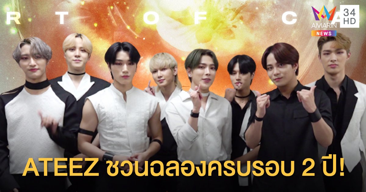 "ATEEZ" ส่งคลิปถึง ATINY ทั่วโลก เตรียมจัดคอนเสิร์ตออนไลน์ ฉลองครบรอบ 2 ปี