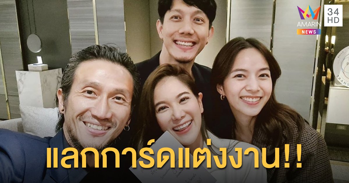 โคจรมาเจอกัน!! “ก้อย-ตูน” แลกการ์ดแต่งงาน “ใบเตย -ปั๊บ”