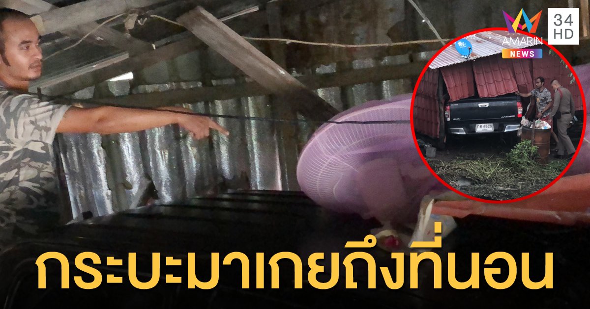 รถกระบะมาเกยถึงที่นอน !? เจ้าของบ้านไม่อยากเชื่อจะพุ่งข้ามคลองมาชนบ้านทะลุ