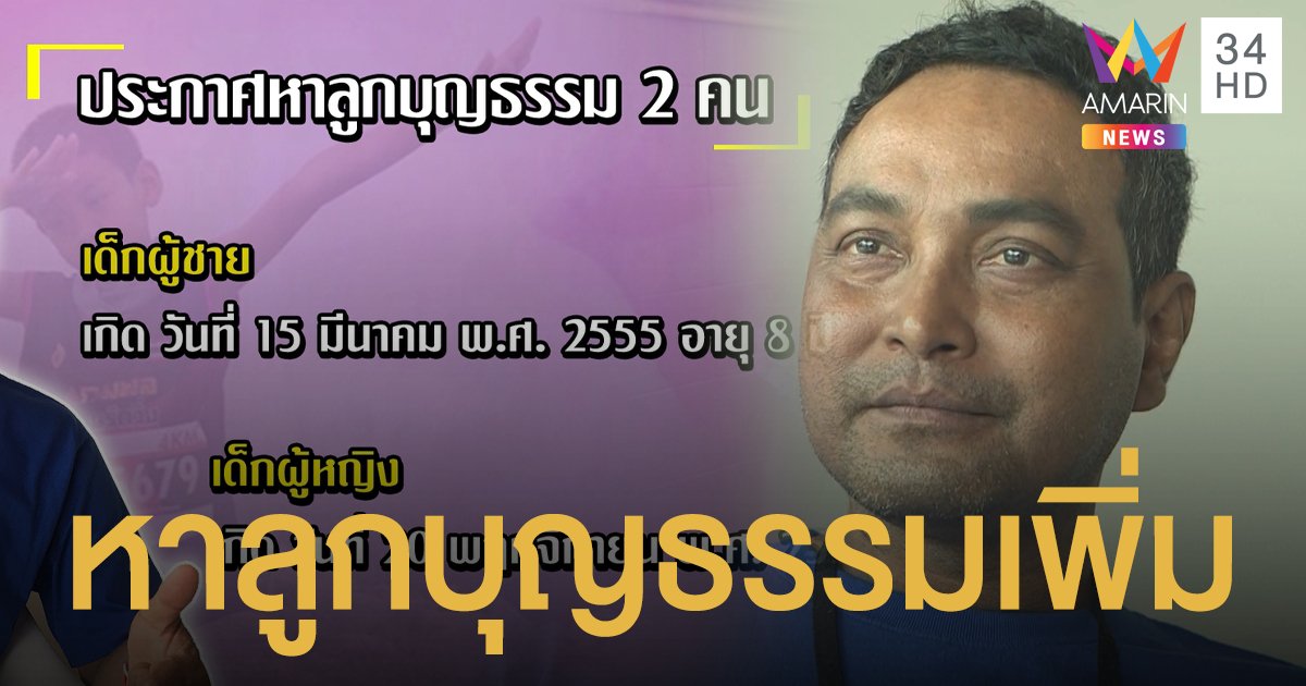 “เมฆ วินัย” อาการตุ่มน้ำพองดีขึ้นเยอะ ประกาศหาลูกบุญธรรมเพิ่ม