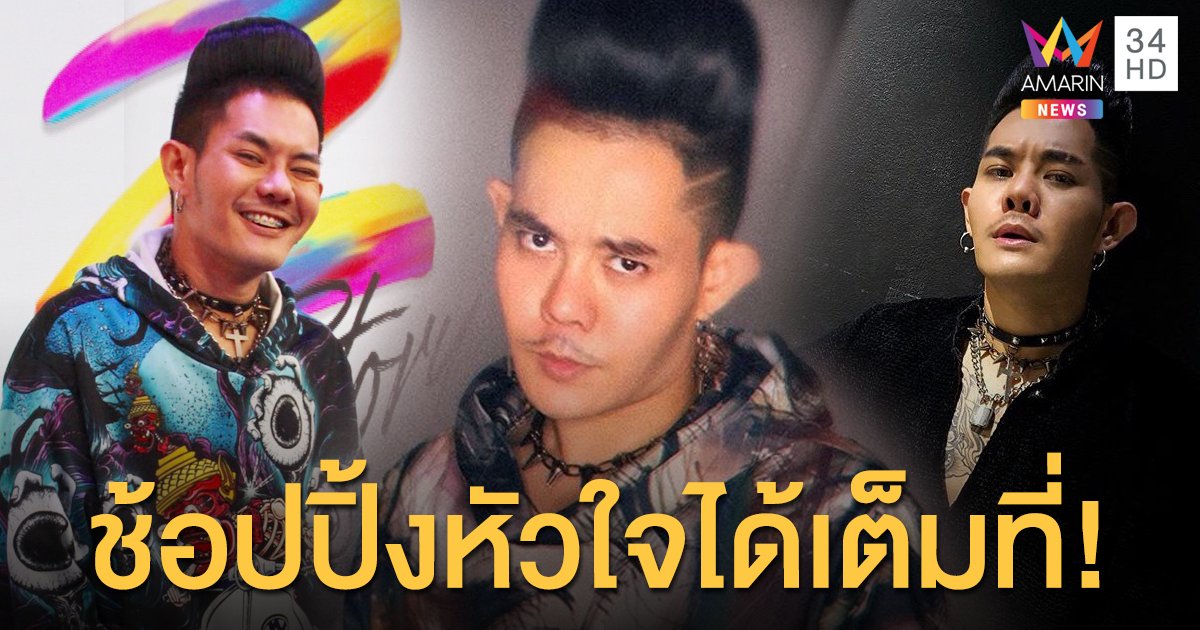 "เก่ง ธชย" ยังโสด! เปิดโอกาสให้ช้อปปิ้งหัวใจได้เต็มที่