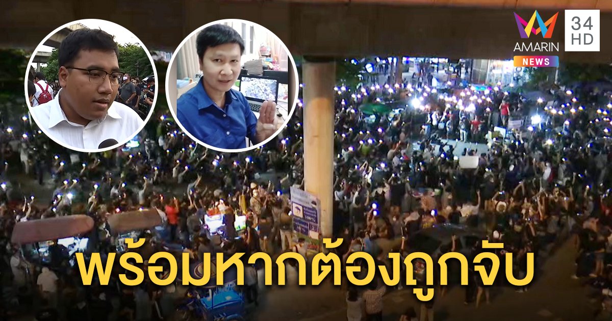 จ่านิวร่วมชุมนุมห้างฟิวเจอร์ลั่นถึงถูกจับก็ต้องมา "อ.เจษฎ์" ชู 3 นิ้วร้องเพลงชาติ (คลิป)