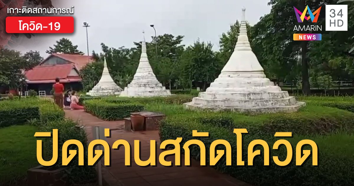 กาญจน์ขยายเวลาปิดด่านเจดีย์สามองค์อีก 14 วัน หลังพบคนติดโควิดที่ชายแดนพม่า