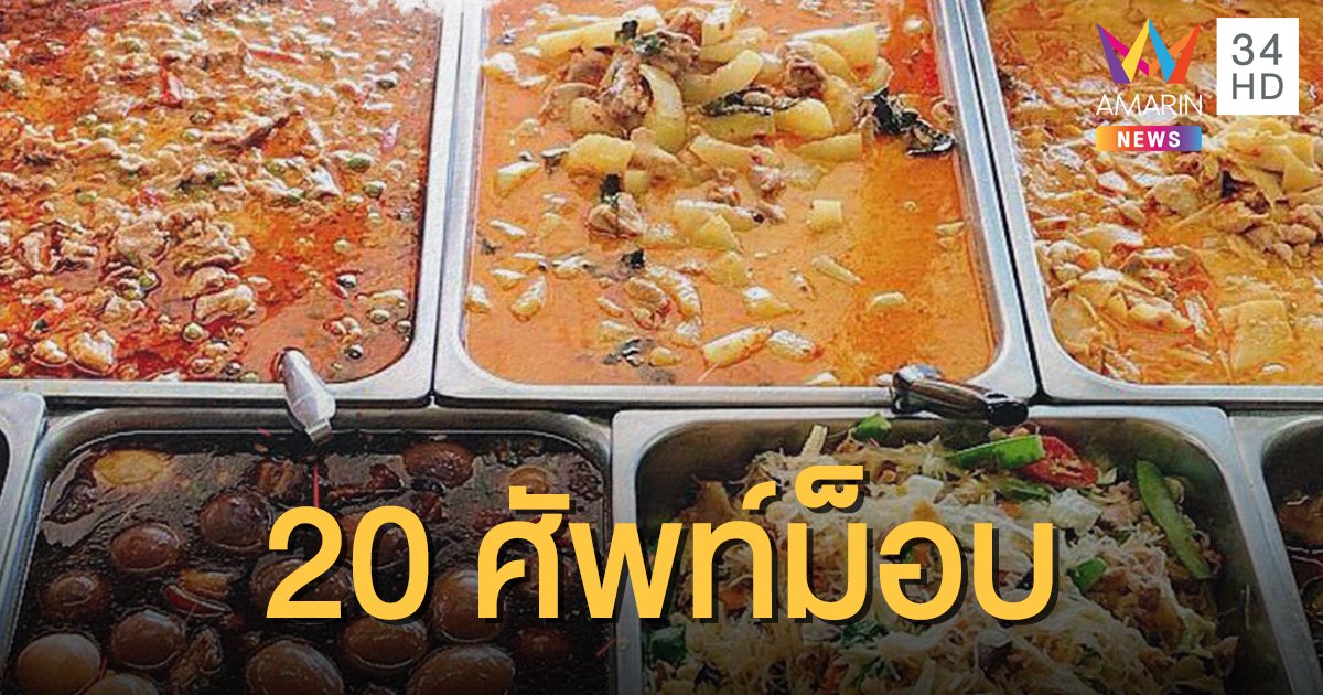 เรียนรู้ "20 ศัพท์วัยรุ่น" ที่ใช้กันในกลุ่มผู้ชุมนุมคนรุ่นใหม่