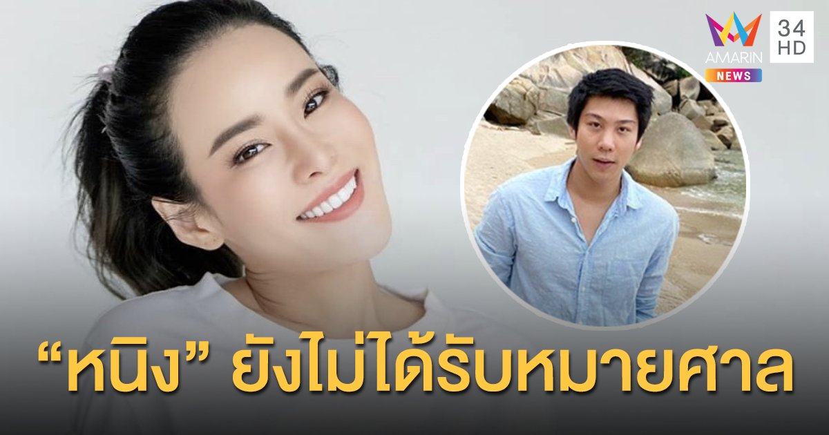 "หนิง ปณิตา" ลั่นยังไม่ได้รับหมายศาล ปม "ไฮโซแชมป์" จ่อฟ้องหมิ่นเคสเดียวกับ "รัศมีแข"