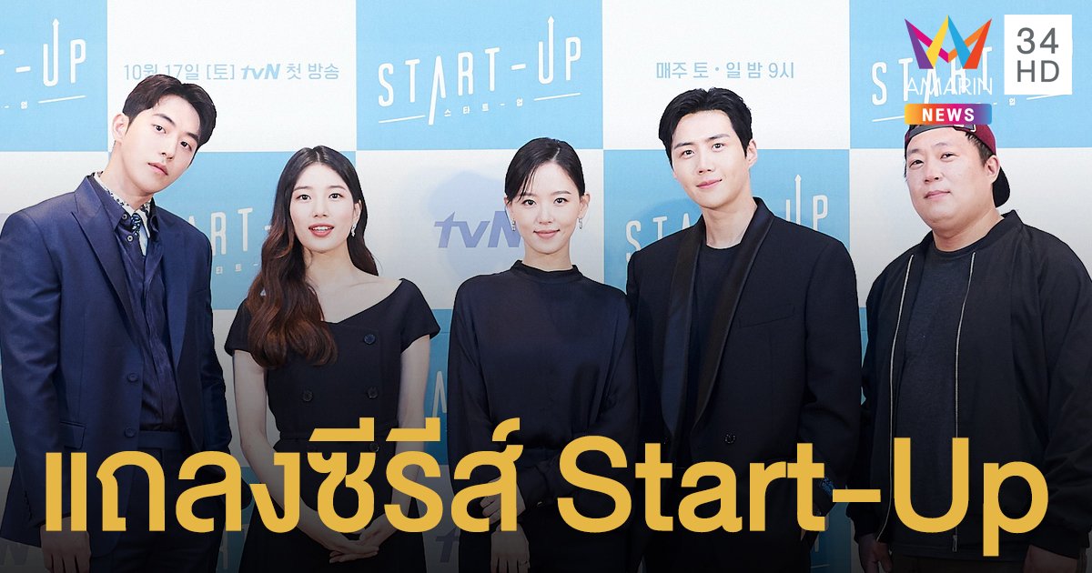 "นัมจูฮยอก แบซูจี" นำแถลงข่าวซีรีส์ Start-Up รวมพลังวัยหนุ่มสาวผู้วิ่งตามความฝัน