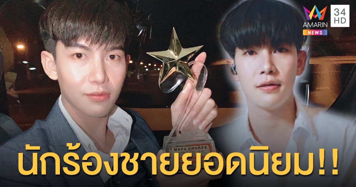 “ครูเต้ย อภิวัฒน์” สุดปลื้มได้รับรางวัล นักร้องลูกทุ่งชายยอดนิยม!!