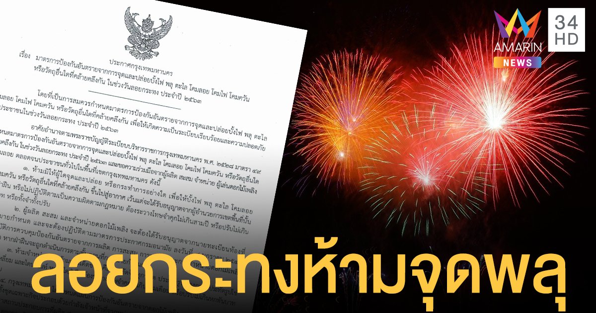 กทม.ห้ามจุดพลุ-โคมลอย วันลอยกระทงฝ่าฝืนคุก 3 ปีปรับ 6 หมื่น