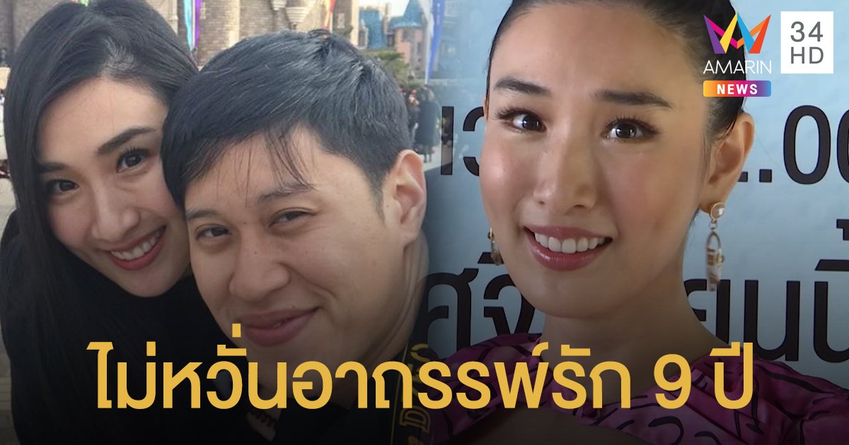ไม่หวั่นอาถรรพ์รัก 9 ปี! "กระติ๊บ ชวัลกร" ยังไร้แพลนแต่งงาน