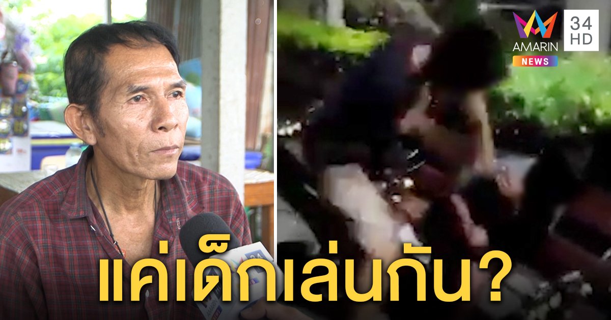 เปิดใจโจ๋อัดคลิปตื้บเพื่อนอ้างท้าในเกมทำฉุน ตารับไม่โกรธหลานโดนซ้อมแค่เด็กเล่นกัน (คลิป)