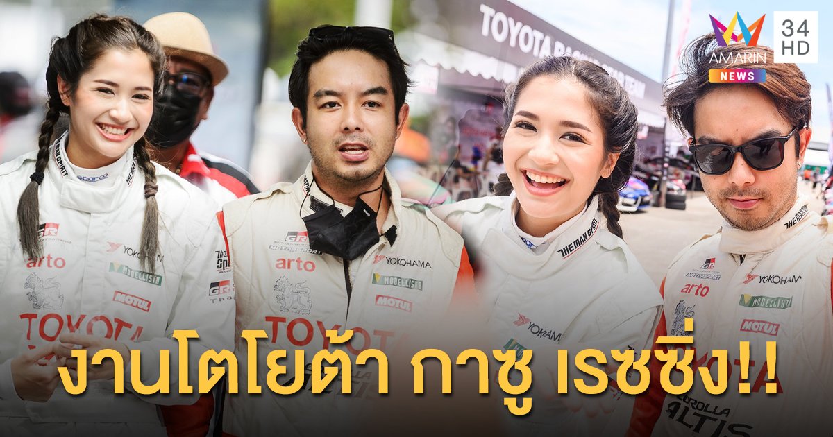 “มารี เบรินเนอร์” แท็กทีม “กวาง เอบีนอร์มอล” ใส่เต็มสปีดพร้อมสู้ในงานโตโยต้า กาซู เรซซิ่ง มอเตอร์สปอร์ต 24-25 ตุลานี้