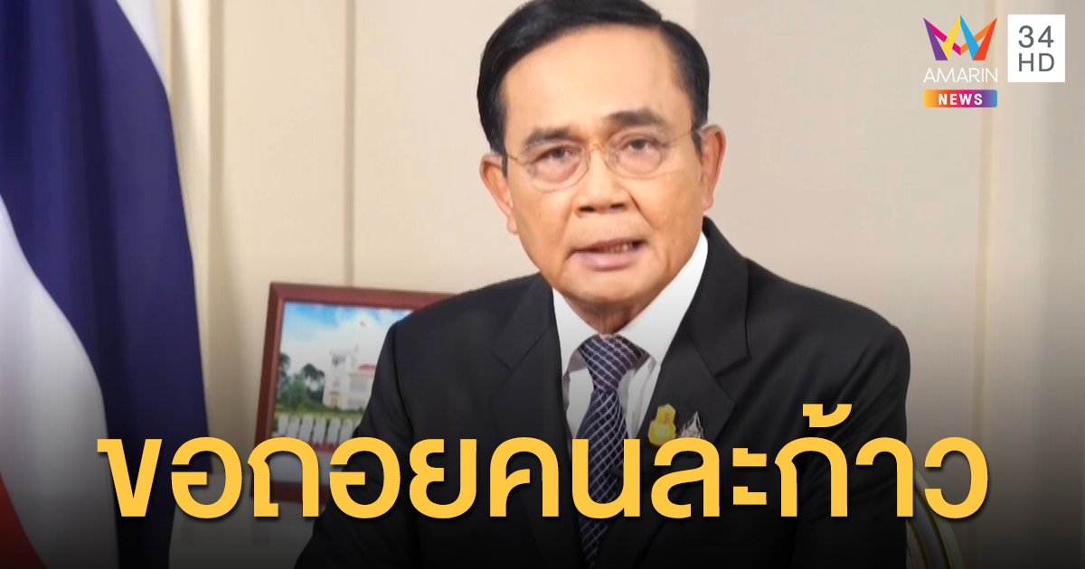 'บิ๊กตู่' แถลงจ่อเลิกประกาศสถานการณ์ฉุกเฉิน ขอมวลชนยอมถอยคนละก้าว