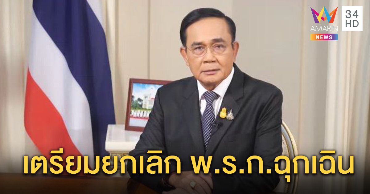 นายกฯ แถลงจ่อยกเลิก พ.ร.ก.ฉุกเฉิน ครม.เห็นชอบเปิดประชุมสภา 26-27 ต.ค.63