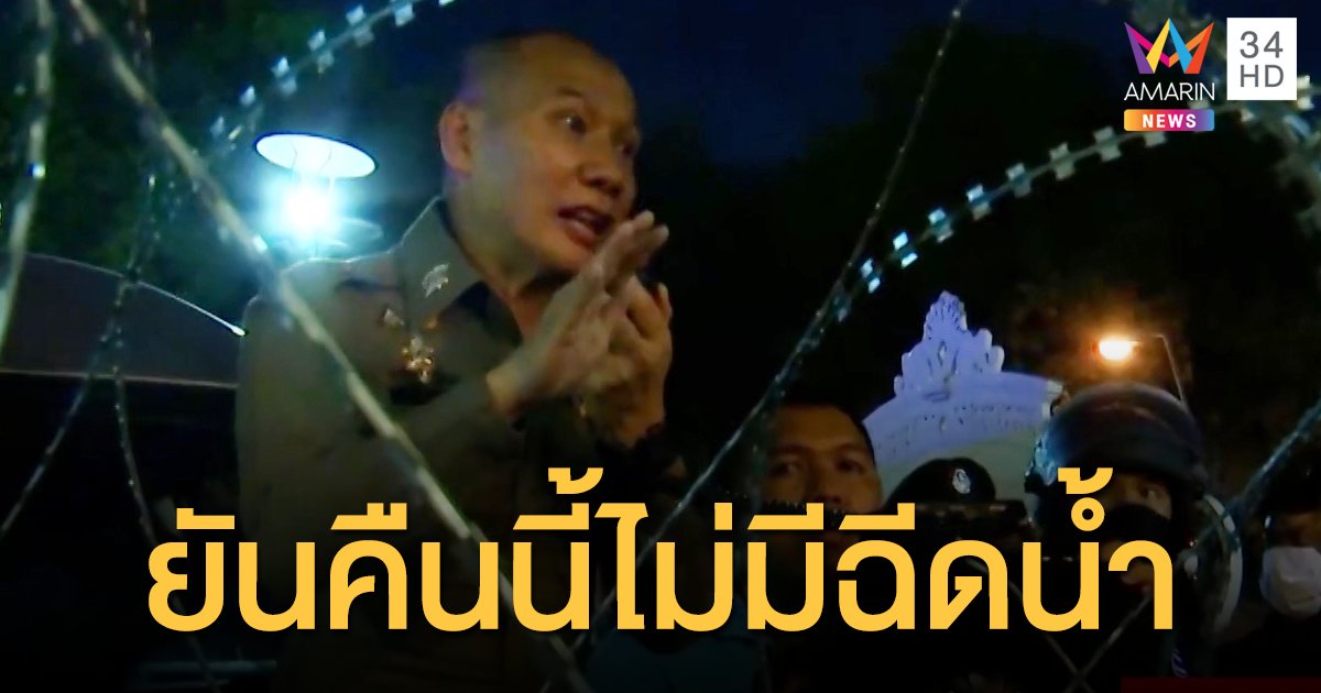 ตร.ยันคืนนี้ไม่มีฉีดน้ำสลายชุมนุม ให้มวลชนส่งตัวแทนยื่นข้อเรียกร้อง