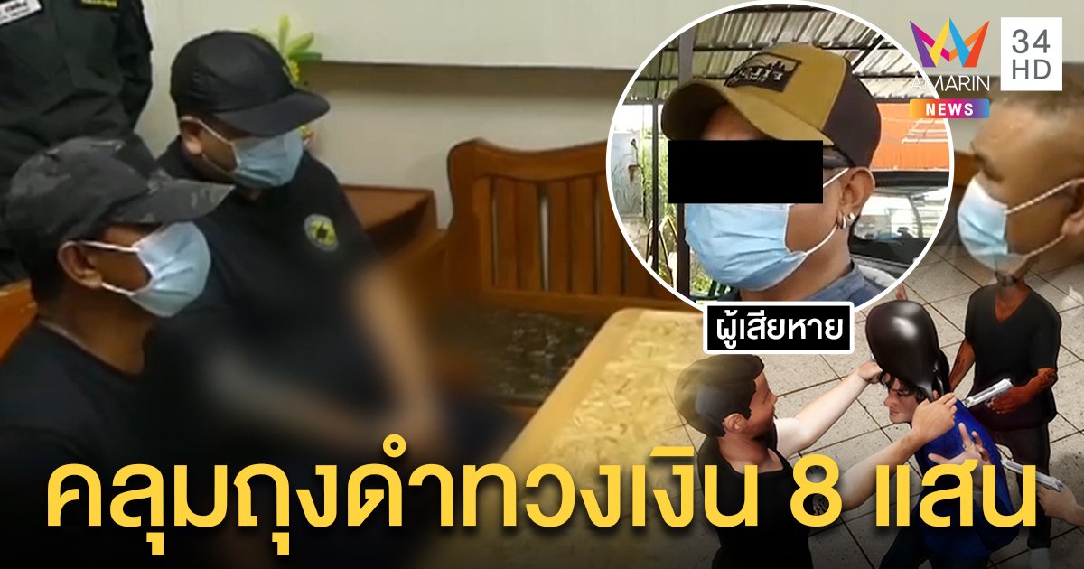รวบเสี่ยเต็นท์รถจ้างก๊วนอุ้มนายหน้ารีด 8 แสนอ้างใช้หนี้ อึ้งใช้นกต่อลวงถุงดำคลุมหัว (คลิป)
