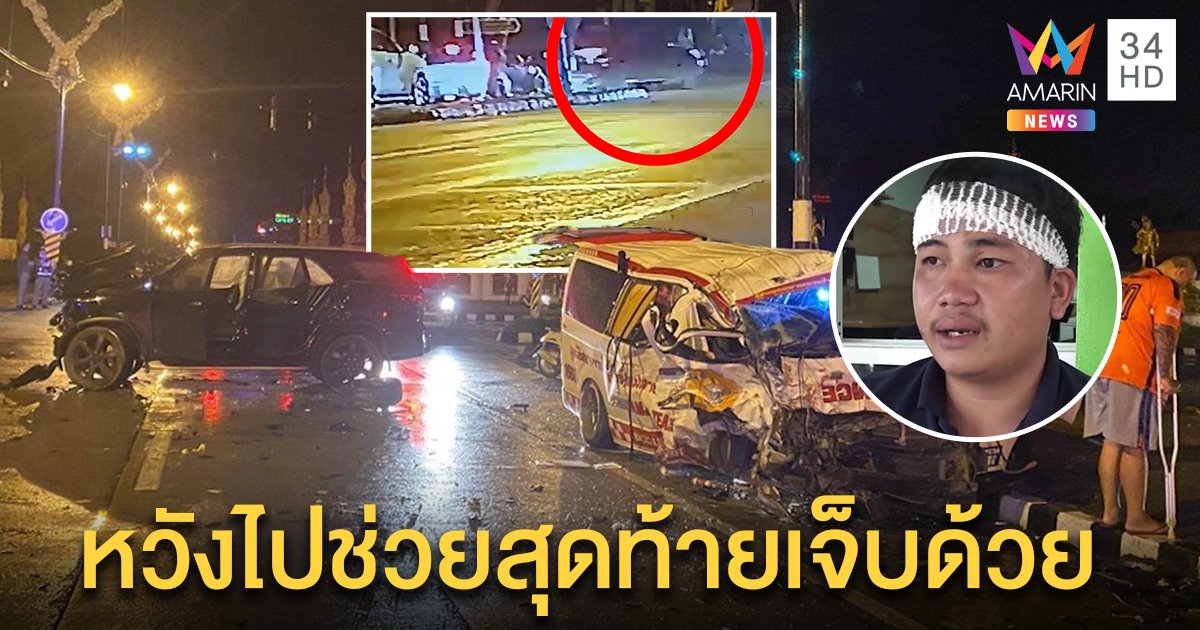 โซเชียลถล่มยับ! ฟอร์จูนเนอร์เมาปาดรถฉุกเฉิน กู้ภัยเศร้าช่วยคนไม่ทันแถมเจ็บทั้งคัน (คลิป)