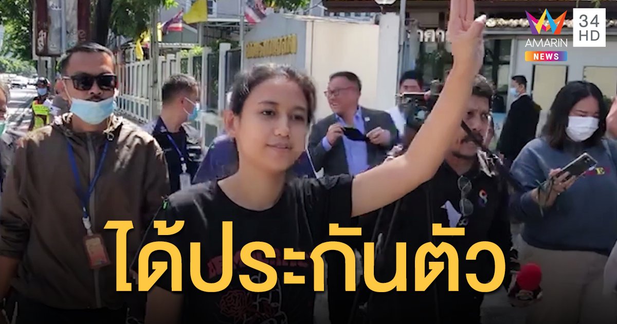 ศาลอนุญาตให้ประกันตัว "มายด์ ภัสราวลี"