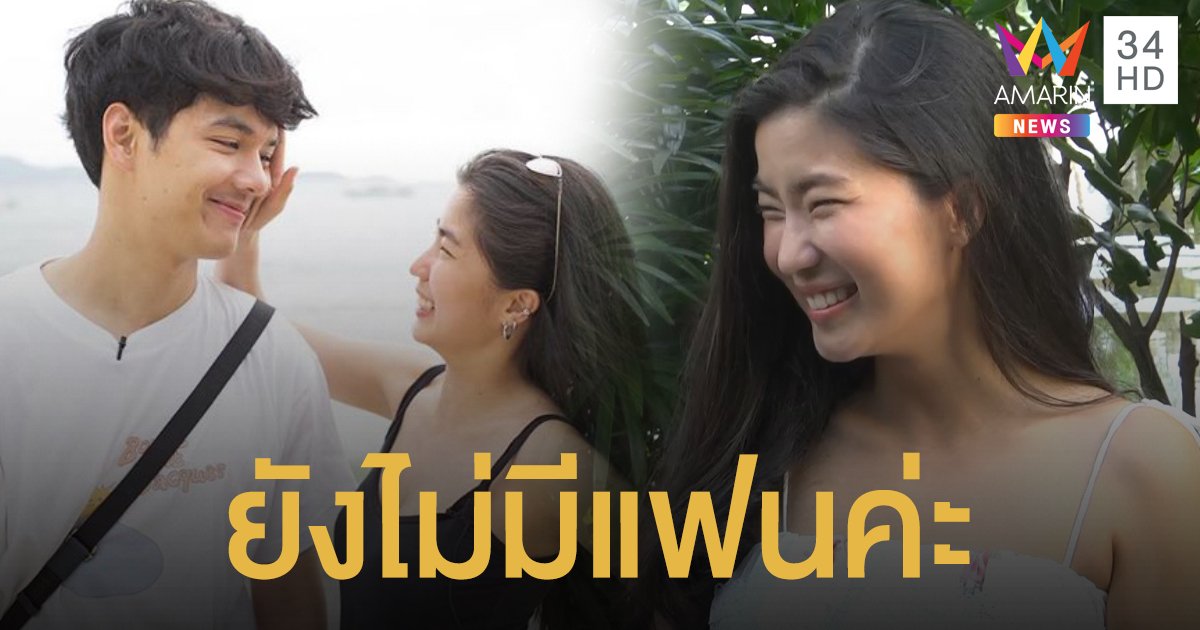 "ยังไม่มีแฟนค่ะ" โสด!  "ก้อย อรัชพร" จ่อล่องเรือ "นิกกี้" ฉลองล้านวิว