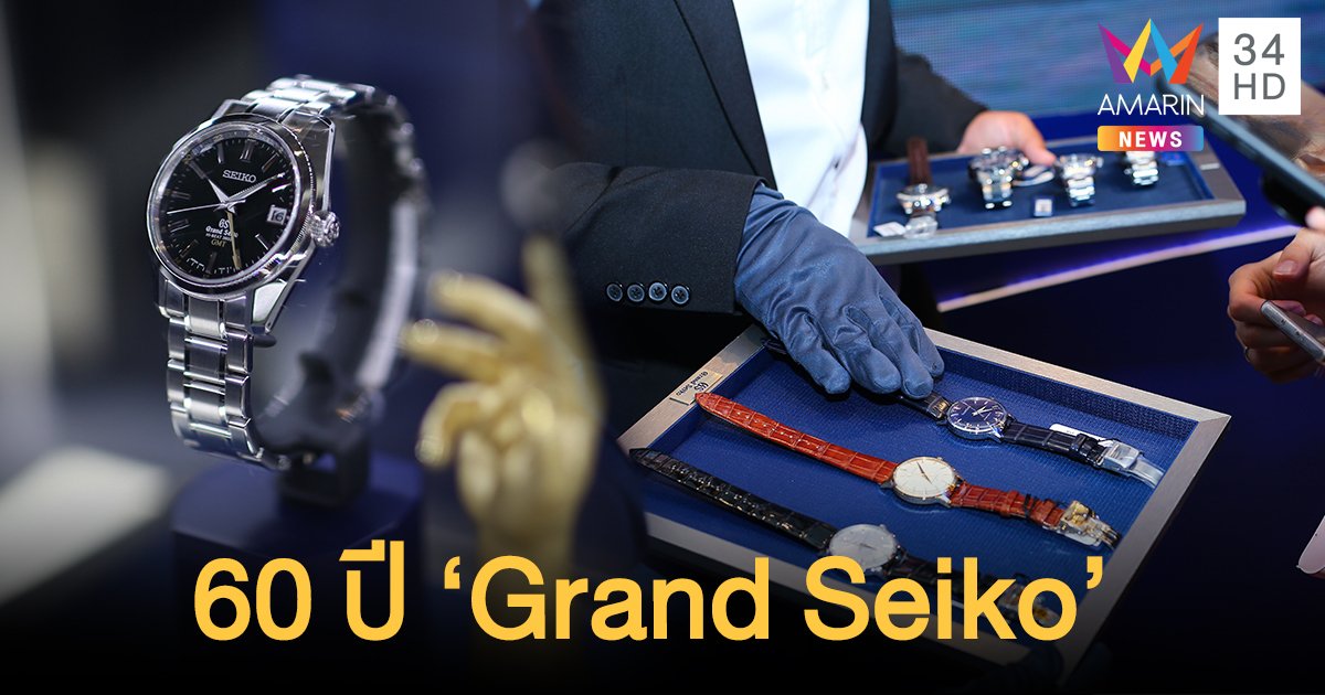 ส่องนาฬิกาเรือนละเหยียบล้าน! Grand Seiko นิทรรศการฉลองครบรอบ 60 ปี ครั้งแรกในประเทศไทย