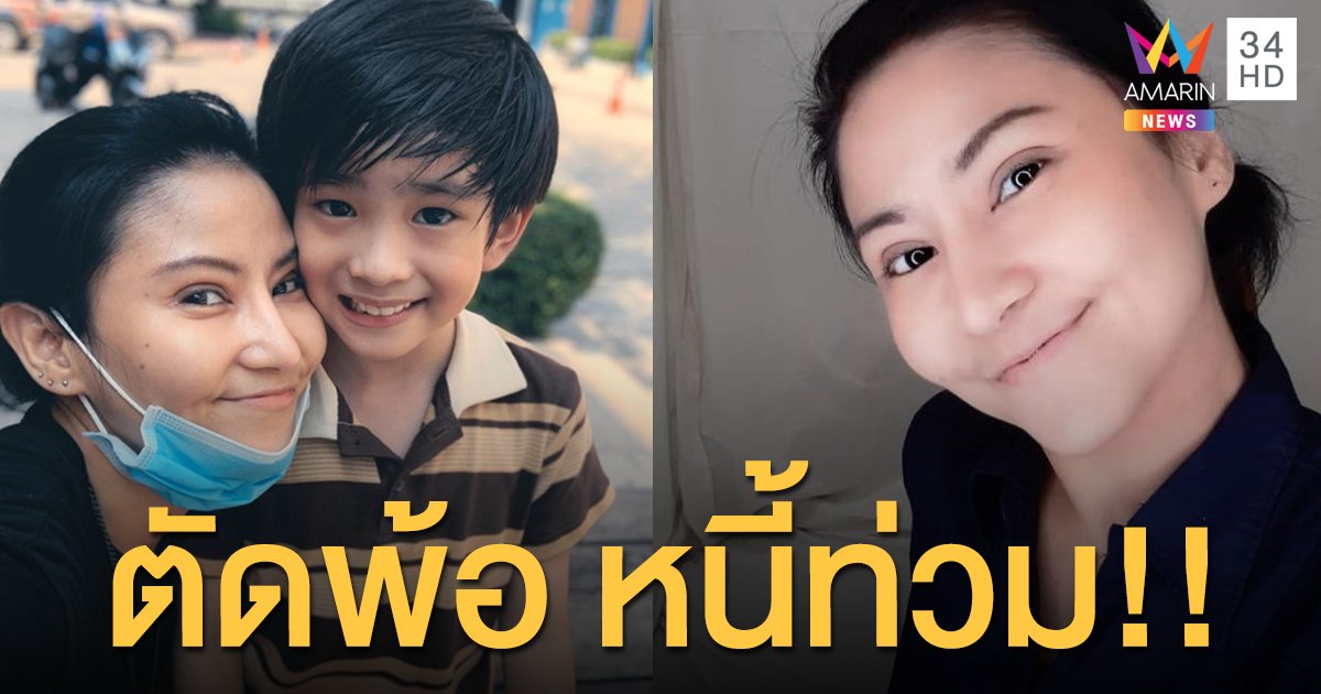 “โรสแมรี่ คาฮันดิง” ตัดพ้อเบื่อชีวิต หลังหนี้ท่วม!!