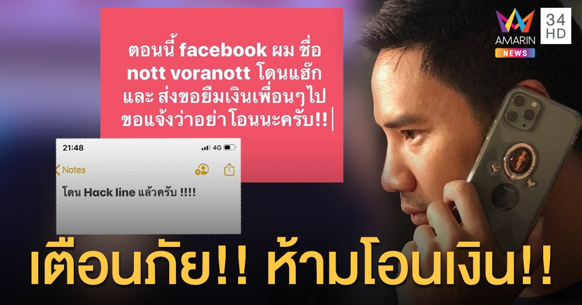 “น็อต วรฤทธิ์” เตือนภัย หลังถูกแฮกเฟซบุ๊ก ส่งข้อความไปขอยืมเงิน!!!
