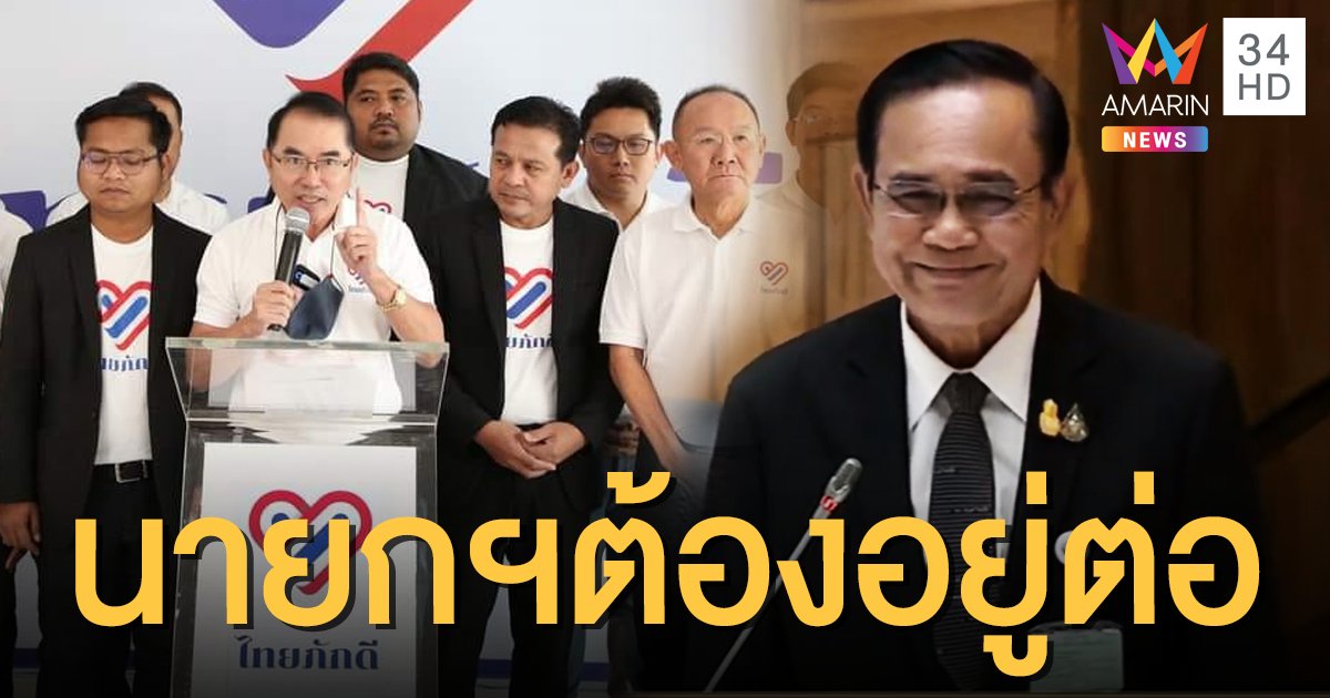 "กลุ่มไทยภักดี" หนุน "บิ๊กตู่" นั่งนายกฯ ต่อ ชี้ ยังมีความชอบธรรม