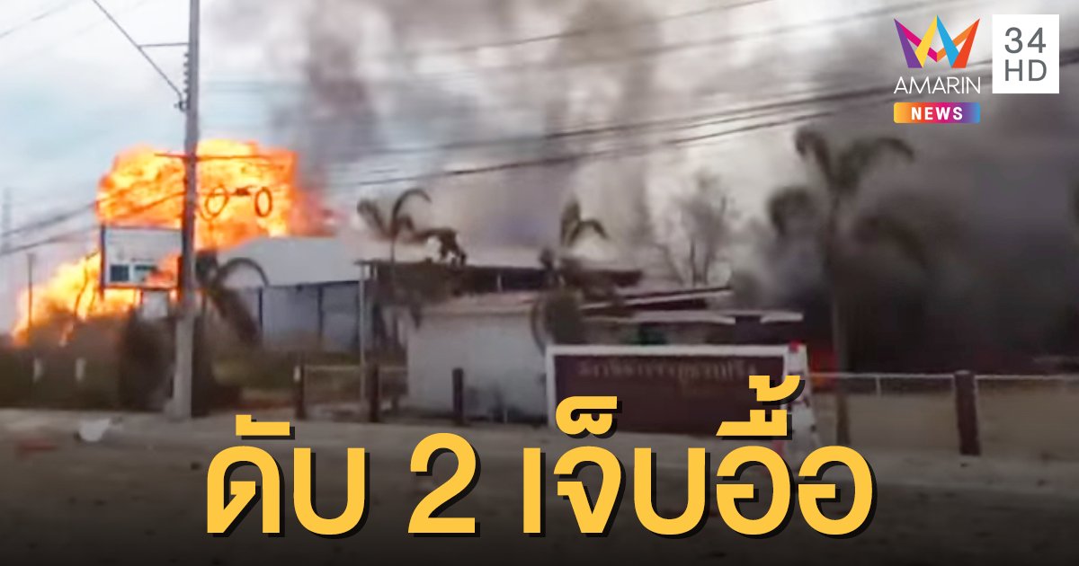ท่อส่งแก๊สระเบิดย่านบางบ่อ ดับแล้ว 2 บาดเจ็บกว่า 20 คน