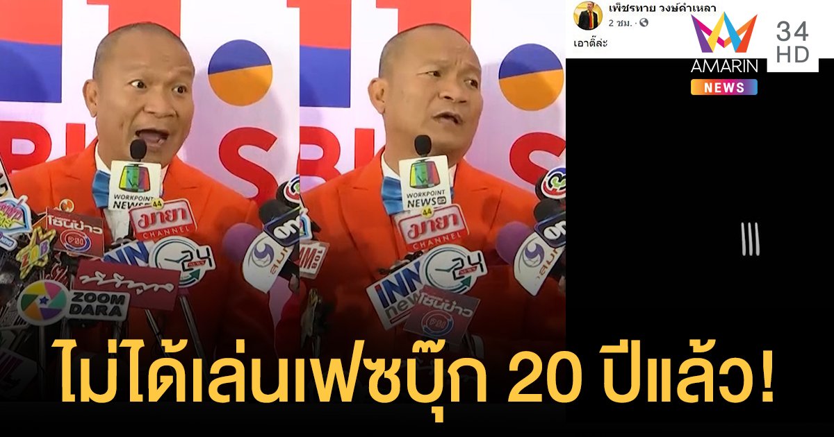 "หม่ำ จ๊กมก" เคลียร์ดราม่าโพสต์สามขีดโยงการเมือง ลั่นไม่มีเฟซบุ๊ก 20 ปีแล้ว
