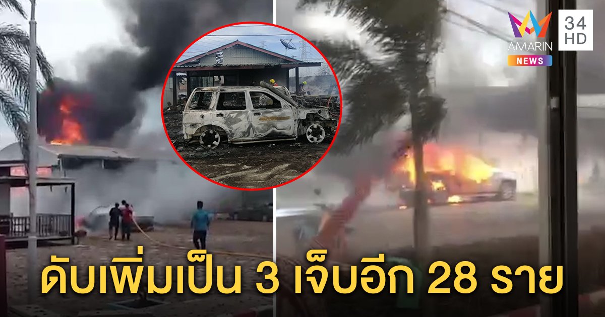 ก๊าซระเบิดสมุทรปราการตายเพิ่มอีก 1 ดับเป็น 3 เจ็บอีก 28 ปตท.เร่งสืบเหตุบึ้มแจงเสียใจพร้อมเยียวยา