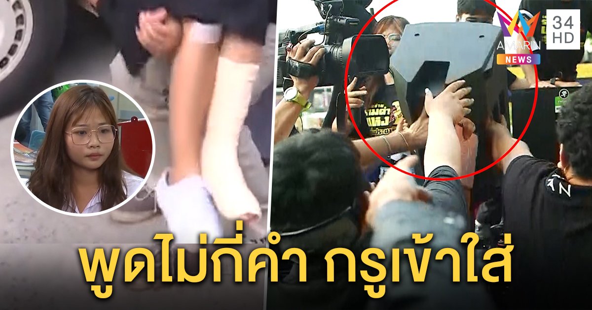 น้องแบม แจ้งจับชายเสื้อเหลืองทุ่มลำโพงใส่เอ็นข้อเท้าฉีก - จ่านิว ไม่มั่นใจ ตร.ช่วยได้ (คลิป)