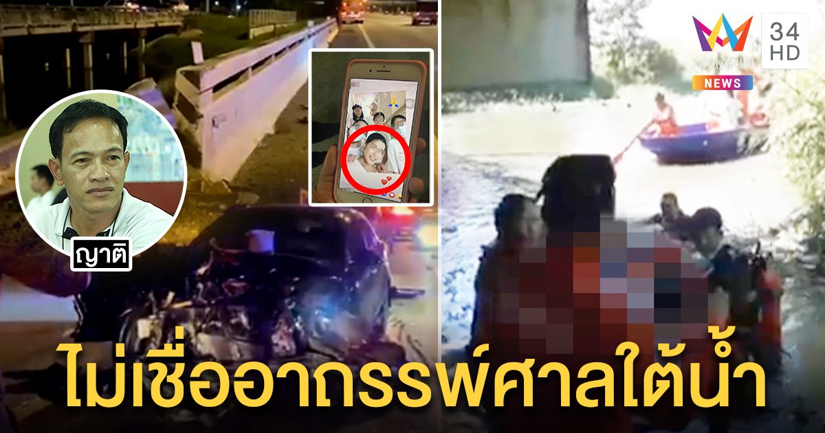 ตำรวจสาวโดนเก๋งชนซ้ำตกคลอง 10 เมตร ญาติเผยภาพสุดท้ายปัดโยงอาถรรพ์ศาล (คลิป)