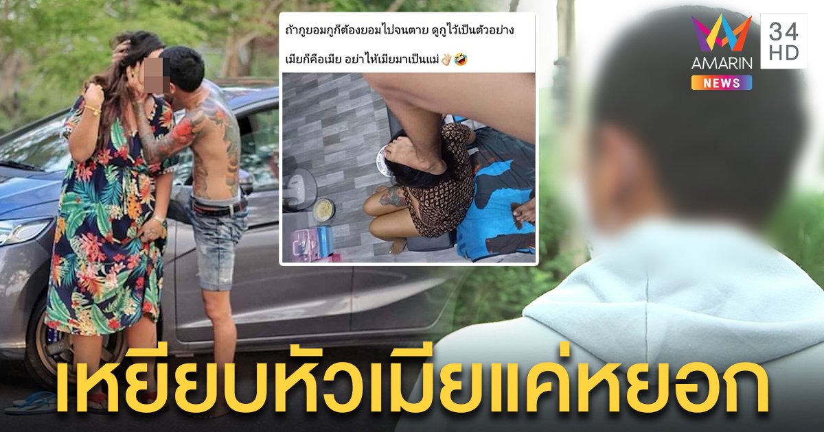 เปิดใจหนุ่มโพสต์เหยียบหัวเมียยันแค่เล่นกัน เมียข่มใจไม่โต้โซเชียลอวดรักหวาน 14 ปี (คลิป)