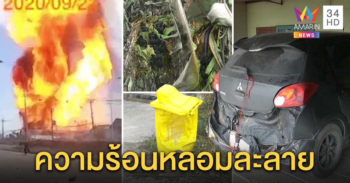 ผู้ว่าฯ ยันจุดท่อส่งก๊าซระเบิดไม่มีขุดเจาะ อึ้งรถ - ต้นกล้วยถูกความร้อนหลอมละลาย (คลิป)