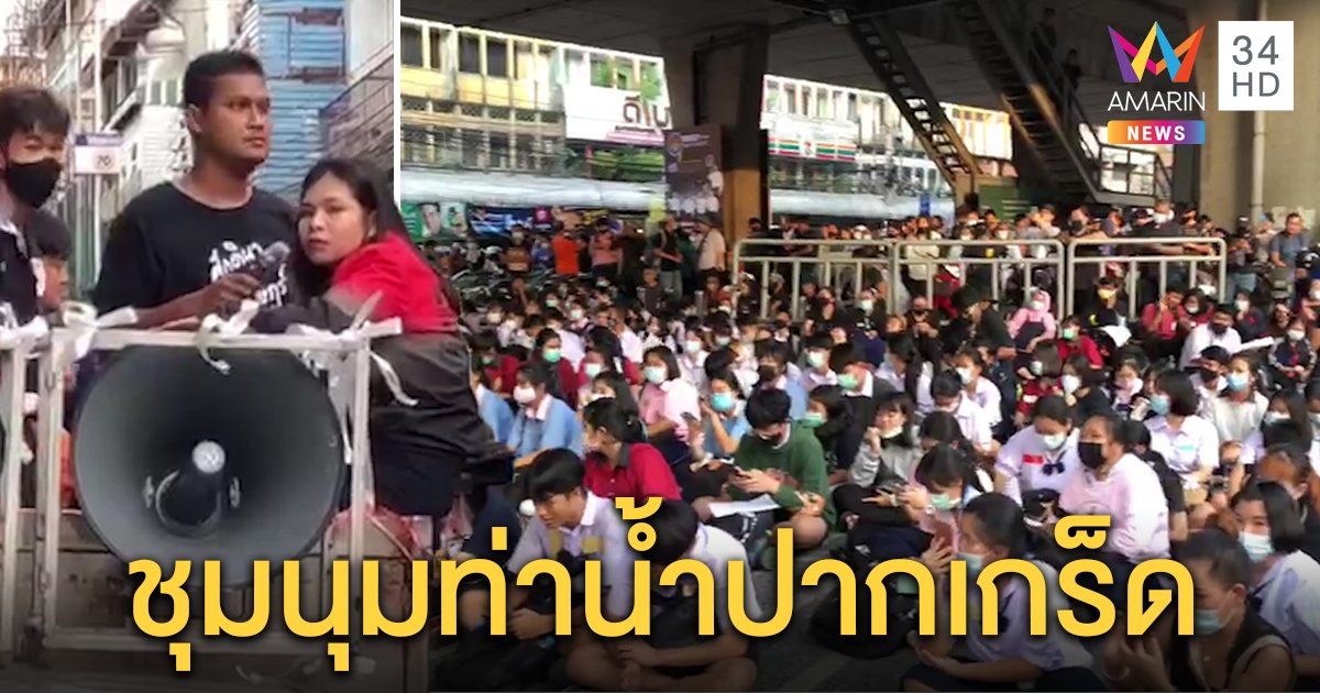 "ไบร์ท-ชินวัตร" นำกลุ่มชุมนุมปราศรัยท่าน้ำปากเกร็ด ลั่นไม่หยุดจนกว่า "ประยุทธ์" ลาออก