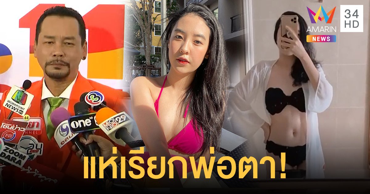 "เท่ง เถิดเทิง" ยอมรับหวงลูก "น้องพลอย" หลังโพสต์เซ็กซี่ในชุดบิกินี ชาวเน็ตแห่เรียก พ่อตา!