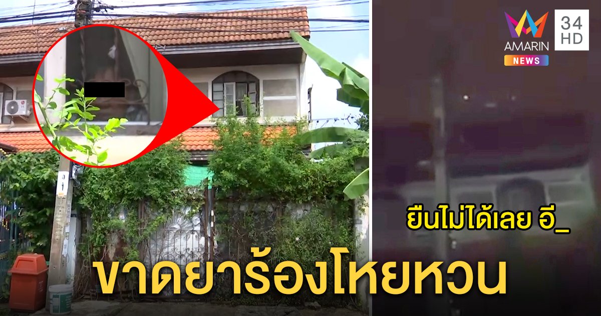 40 หลังผวา! หนุ่มป่วยจิตคลั่งแหกปากทั้งวันทั้งคืน แม่ปัดถูกซ้อมแค่สู้แรงไม่ไหว (คลิป)