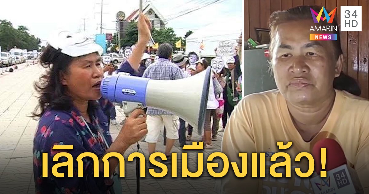 เปิดใจป้าเสื้อเหลืองด่าเด็กใส่ดำถูกขุดอดีต ลั่นเลิกยุ่งการเมือง แต่ขอปกป้องสถาบัน (คลิป)
