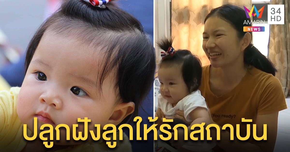 แม่ “น้องเมษา” เผยนาทีปีติในหลวงทรงอุ้ม ขอเก็บชุดอัดกรอบปลูกฝังลูกรักแผ่นดิน (คลิป)
