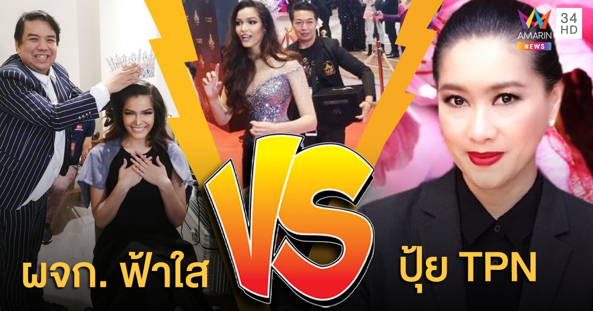 ความจริงมีสองด้าน! "ผจก. ฟ้าใส" VS "ปุ้ย TPN" ตอบดราม่ามงกุฎยืมสวม!!